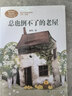 总也倒不了的老屋三年级上册慈琪儿童文学作家人教版课文作家作品系列语文教材配套读物同名作品收入中小学语文教科书开学季万物复书三上三年级课外阅读书籍三年级课外书三年级必读课外书 实拍图