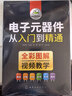 电子元器件从入门到精通（全彩图解+视频教学） 实拍图
