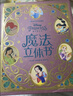 迪士尼公主魔法3d立体书正版女孩生日礼物 3-6岁儿童经典童话故事书 精美礼盒收藏版 小学生课外阅读书 实拍图