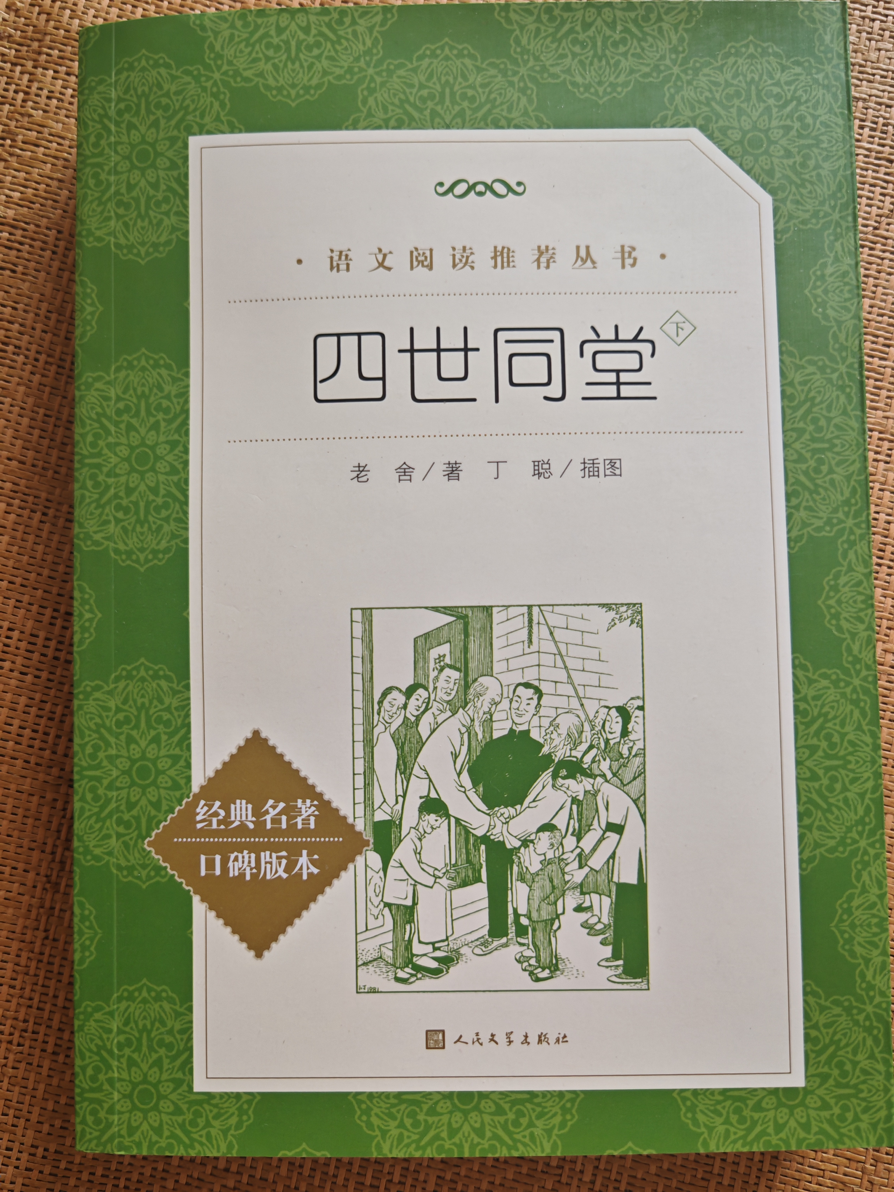 四世同堂全2册 老舍著 丁聪插图 语文阅读推荐丛书（高二语文阅读高中课标教材配套暑期阅读学生阅读课外阅读开学季）人民文学出版社 实拍图