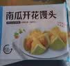 广州酒家南瓜开花馒头270g*3袋 18个 儿童早餐果蔬杂粮馒头速食美食面点 实拍图