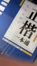 华夏万卷正楷书法字帖8本套 田英章正楷一本通控笔训练字帖成人楷书字体速成钢笔硬笔练字本初学者学生练字帖临摹描红图书 实拍图