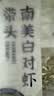 万景厄瓜多尔白虾(4050)净重2.8斤 单只单冻无冰坨盐冻海虾 家庭聚餐 实拍图