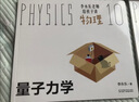 樊登推荐?人大附中物理教师李永乐老师给孩子讲物理 （物理学大事件年表）（全套10册：力学、热学、光学、振动和波、电磁学、流体力学、原子物理、光学史、相对论、量子力学） [3-10岁]?[3-10岁] 实拍图