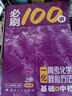 【2027版】2027版 一数·必刷100讲 常规版 偏基础版 一数教辅 一数图书 【化学】必刷100讲（基础+中档） 高中数学 实拍图
