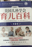 美国儿科学会育儿百科（第8版）育儿读物 权威品牌 育儿百科全书 孕妇 备孕 怀孕 孕期 胎教 孕妈 书籍 实拍图