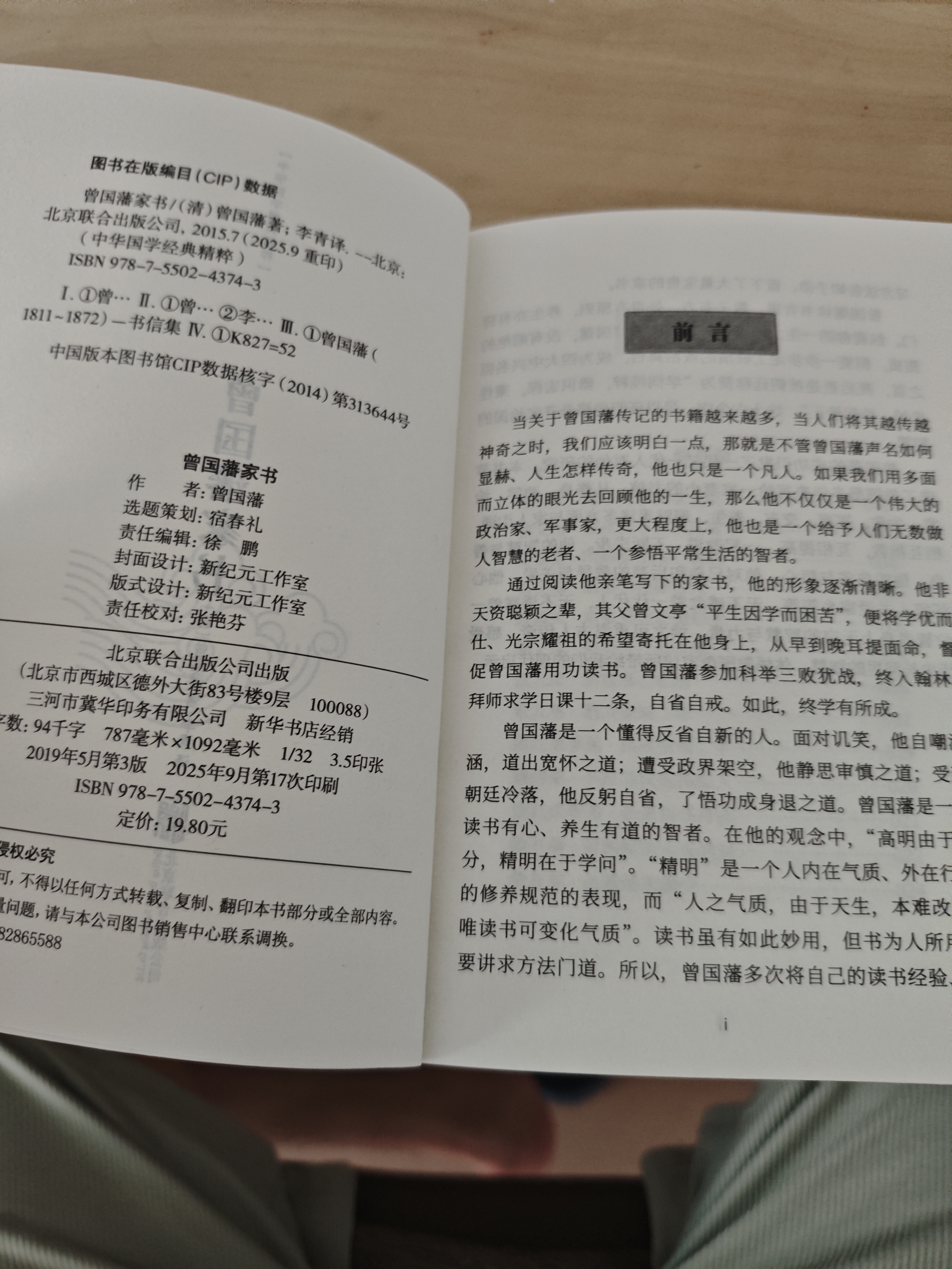 山海经中华国学经典精粹历史地理本 史地理本 曾国藩家书 实拍图