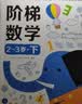 小红花阶梯数学2-3岁（全2册）幼儿数学启蒙教材幼儿园中大班思维训练儿童早教书籍学前教育专注力宝宝书本益智游戏绘本智力书    实拍图