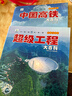 小眼睛看世界 彩图注音版全2册中国高铁大百科+超级工程大百科 儿童科学启蒙百科读物小学生百科科普阅读  实拍图
