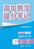 张雪峰团队高中提分笔记2026新版思维导图语文数学英语物理化学生物政治历史地理高频考点大全章节重点难点突破高一二三教材同步知识手册雪峰阅万卷团队教研组 【9科全12本】张雪峰高中提分笔记（26新版） 实拍图