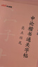 中公申论字帖2027申论格子本考公字帖公务员考试申论字帖正楷练字帖范文真题时政热点时事政治国省考通用：开头结尾真题范文热点写作规范词7本（全新升级）北京上海山东山西云南广东广西河南湖北贵州辽宁安徽等 实拍图