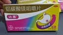 【原研药】拜耳达喜铝碳酸镁咀嚼片0.5g*30片*7盒慢性胃炎胃酸胃痛胃灼热感烧心肠胃不适胃黏膜保护肠胃药OTC 实拍图