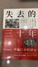 失去的三十年：平成日本经济史  野口悠纪雄 亲历者全景化展现日本失去的三十年 战后日本经济史续作 晒单实拍图