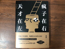正版包邮 天才在左疯子在右完整版高铭新增10个被封杀篇章犯罪读心术社会重口味心理学与生活入门基础书籍墨菲定律天才在疯子左右 全套10册 天才在左疯子在右 实拍图