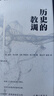 历史的教训  普利策奖作者收官之作 总结历史教训的独特见解 实拍图