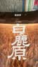 白鹿原 陈忠实（精装典藏搭配精美插图，人民文学出版社专有版权，茅盾文学奖获奖作品） 小说 实拍图