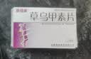 [赛福美] 草乌甲素片0.4mg*12片/盒 实拍图