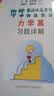 中学奥林匹克竞赛物理教程力学篇习题详解 开学季 实拍图