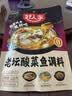 好人家老坛酸菜鱼调料220g   酸菜鱼包一料多用可做1斤鱼 实拍图