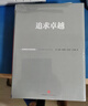 追求卓越 汤姆彼得斯 经典作品 畅销管理书籍 中信出版社图书 实拍图
