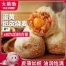 大希地蛋黄纸皮烧麦 480g 8个装 冷冻面点糯米烧麦儿童早餐速冻半成品 实拍图
