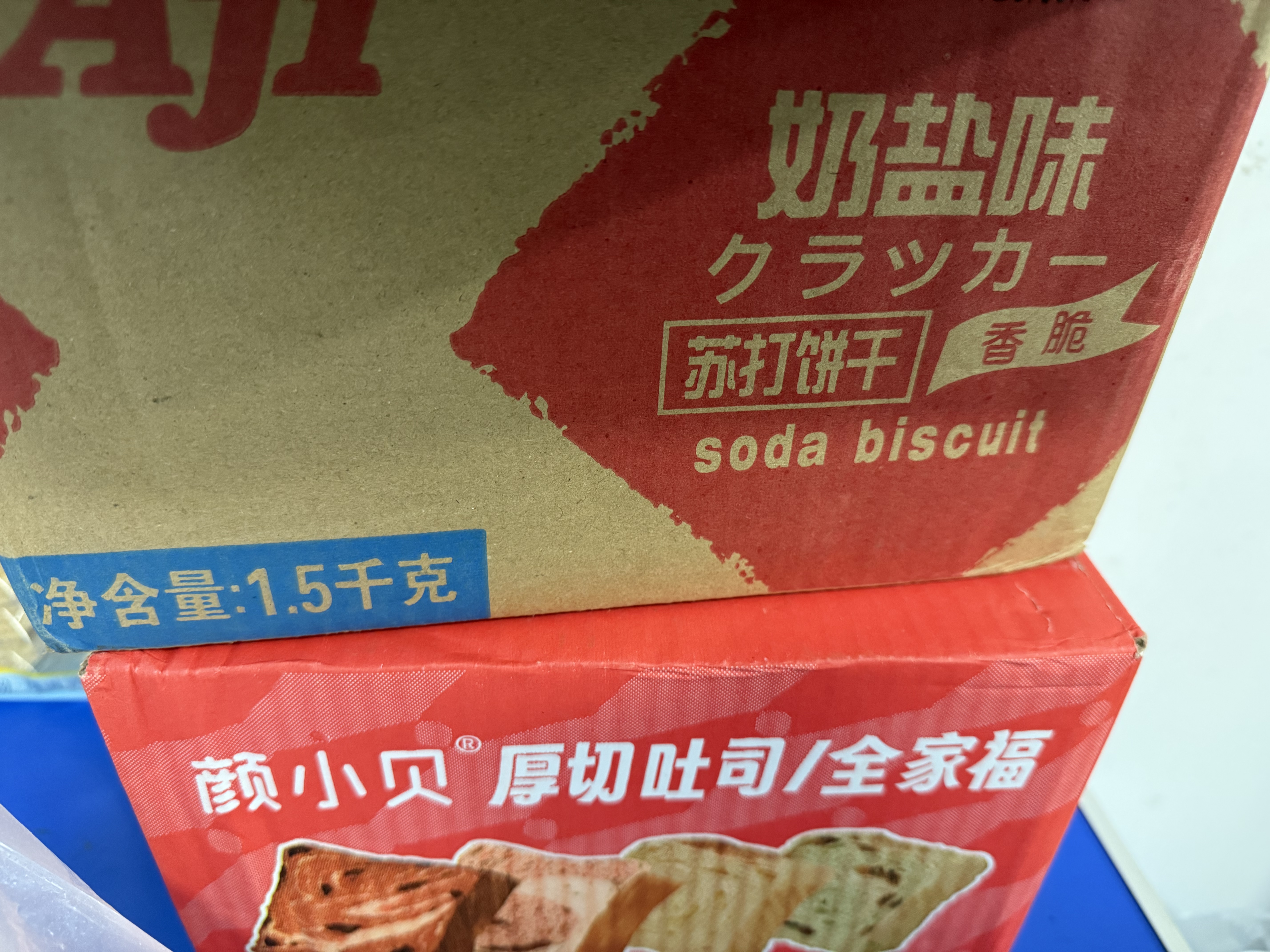 Aji奶盐味苏打饼干3斤装/箱 薄脆梳打早餐零食礼盒 端午节团购送礼 实拍图