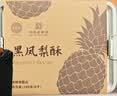 黄则和中华老字号 黑凤梨酥6枚共180g铁盒装 厦门特产糕点点心 企业团购 实拍图