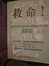 救命逆转和预防致命疾病的科学饮食 张静初小红书力荐 纽约时报超级畅销书 保健养生饮食健康饮食习惯科学饮食结构决定你的性命 《救命饮食》作者坎贝尔力荐 救命！逆转和预防致命疾病的科学饮食 实拍图