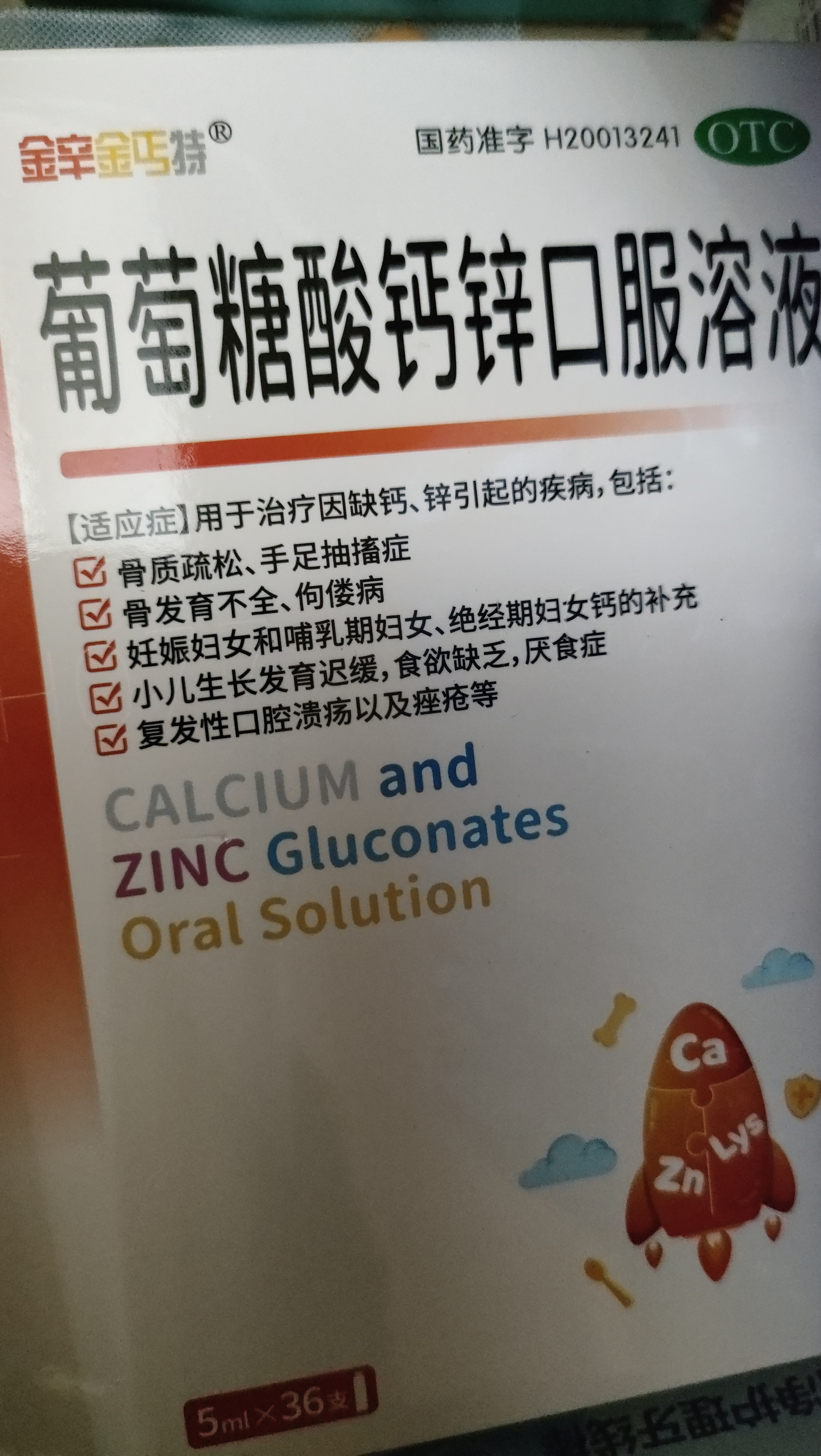 澳诺 葡萄糖酸钙锌口服溶液 5ml*36支+同笑 赖氨肌醇维B12囗服溶液 100ml 实拍图