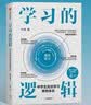 学习的逻辑 中学生高效学习策略体系（增订升级版）学习策略专家 叶修 高效学习 决胜中高考 学习方法 中考 高考 记忆 考试 教辅 中学生 初中 高中 中信出版社 晒单实拍图