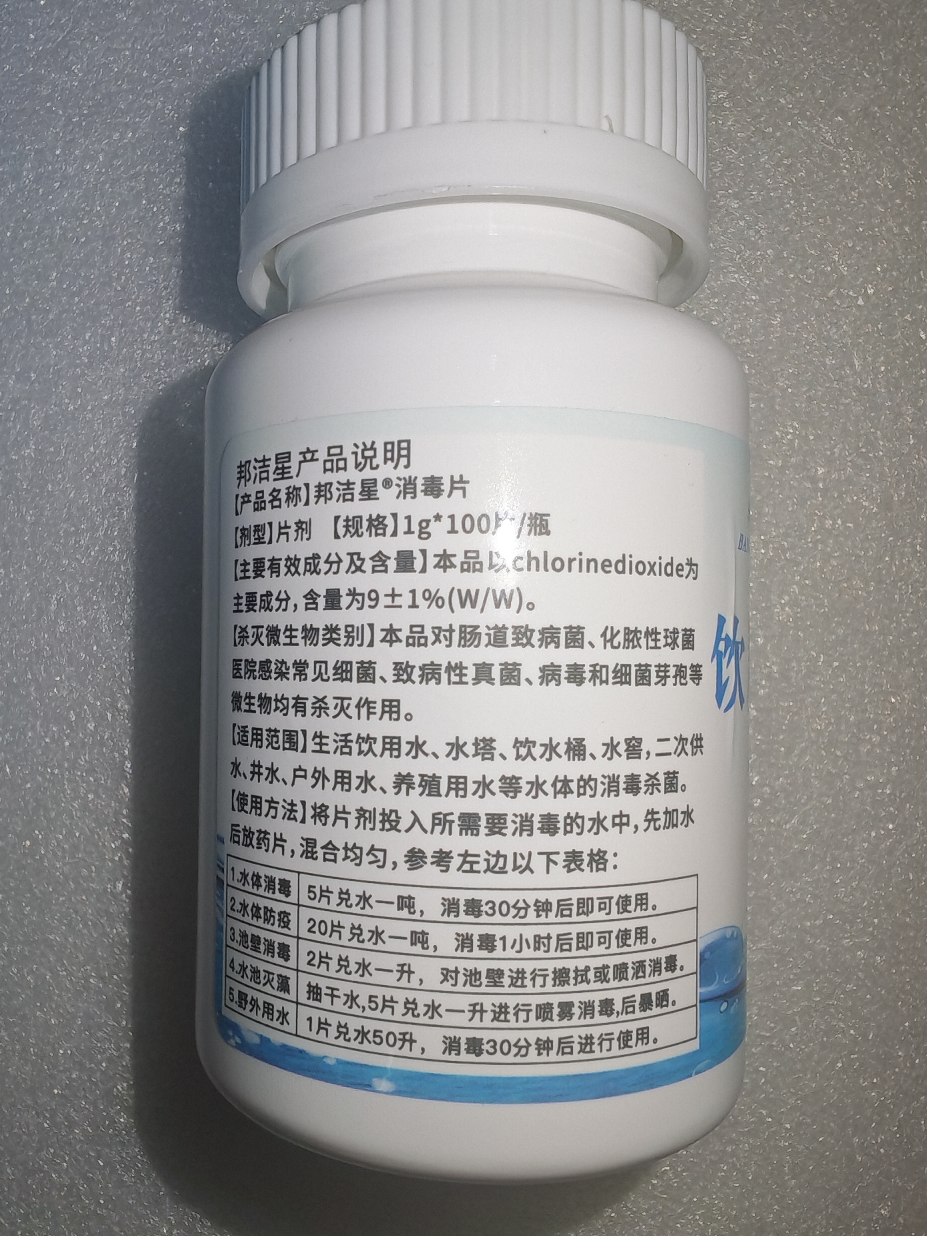 邦洁星饮用水消毒片井水储水箱洪灾杀菌杀虫除臭除藻净水食用级100片瓶 实拍图