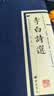 李白诗选 经典国学读本 传统文化修养丛书 中国古诗词国学经典全套 繁体竖版广陵书社古典诗词名家阅读书原版书籍 实拍图