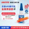 乐泰/loctite 495 强力快干胶水 pvc胶水502塑料橡胶玻璃金属瞬干胶通用 20g/1支 单位（支） 实拍图
