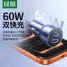 绿联车载充电器超级快充 双口60W汽车点烟器充电头转换器插头一拖二PD30W 适用苹果17华为小米 实拍图