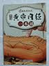 国医绝学百日通系列 —手足按摩治百病等 图解养生经典套装 中医经络穴位针灸艾灸拔罐中医养生书籍大全 黄帝内经一日通 无规格 实拍图