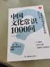 中国文化常识1000问 小学初中中华国学经典彩图大全集大学必备古代现代必背漫画文学常识课外百科全书 开学季 实拍图