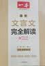 一本2027一本高中文言文完全解读高中语文文言文全解高中语文必背古诗文译注及赏析详解必备高一高二高三高考语文文言文全解一本通人教版必修选修全解全释全析古诗文翻译教辅图书 文言文全解+必备文言文默写 高 实拍图