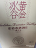 张裕黄金冰谷酒庄 甜型葡萄酒 375ml*6瓶 整箱装 威代尔 金钻级冰酒 实拍图
