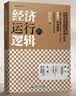 【正版包邮】经济运行的逻辑 高善文 著 精装版 洞悉经济运行规律 把握市场底层逻辑 经济运行的真相 高善文作品套装可选 新华书店旗舰店图书书籍 【高善文作品2册】经济运行的逻辑+经济运行的真相 晒单实拍图