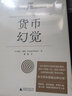 新民说·食货志丛书·货币幻觉 （弗里德曼、张五常推崇的”经济学家中的莫扎特“费雪作品） 实拍图