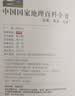 中国国家地理百科全书（套装共10册）（彩图版，中国这么大，我想去看看）暑假作业 一升二暑假衔接 小升初暑假衔接  实拍图