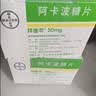 【原研药】拜唐苹 阿卡波糖片 50mg*30片/盒 5盒装 实拍图