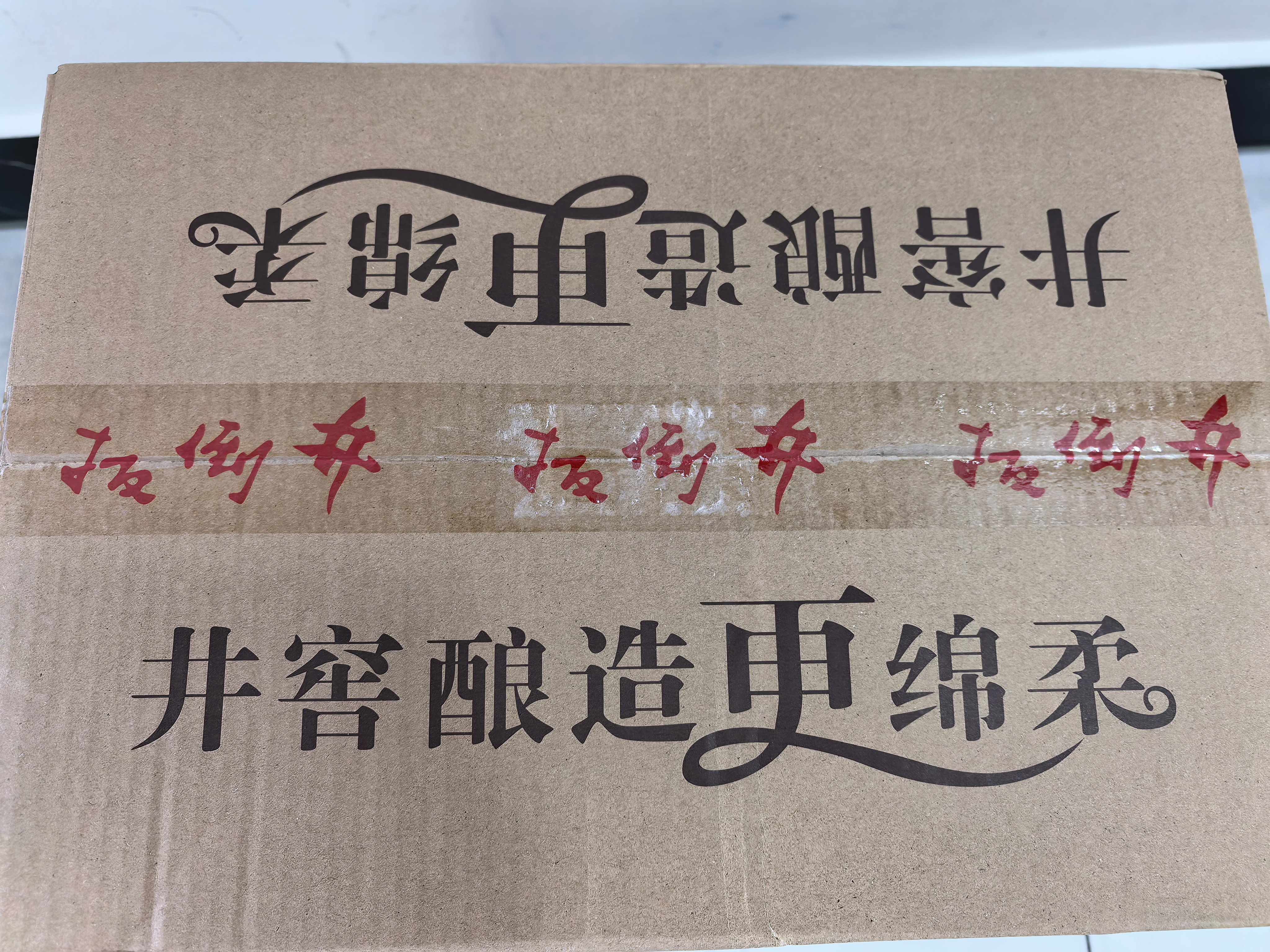 扳倒井窖藏 浓香型白酒 52度 500ml*6瓶 整箱 实拍图