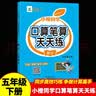五年级上册下册数学专项训练口算笔算天天练人教版口算题卡小学5年级上数学心速口算计算题强化练习题逻辑思维训练教材同步练习册小橙同学 【五年级下册】口算笔算天天练（人教版） 晒单实拍图