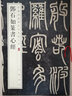 碑帖导临：李阳冰三坟记城隍庙碑 实拍图