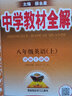 中学教材全解 八年级英语上 译林牛津版 2021秋上册 同步教材、扫码课堂、解教材解习题解规律解方法 实拍图