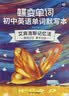 蝶变学园蝶变初中英语2100词 七八九年级英语单词记背神器 2027中考复习词汇大全默写本 必背词汇考频乱序版 背单词高频词汇 语法全解与训练  全国通用 【记写组合2本】初中英语词汇+默写本 晒单实拍图