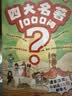 四大名著1000问漫画版小学初高中趣味问答解读必考文学常识西游记水浒传三国演义红楼梦思维导图考点精练 开学季 实拍图