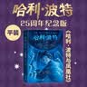 【25周年纪念版】哈利波特与凤凰社 25周年纪念版  京东自营 人民文学出版社 初版封面焕新重制 阅读 童书  黑色星期五 一升二衔接 小升初衔接  实拍图