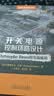 开关电源控制环路设计：Christophe Basso 的实战秘籍 实拍图